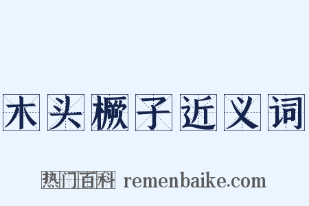 木头橛子近义词是什么意思的图片